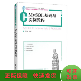 MySQL基础与实例教程