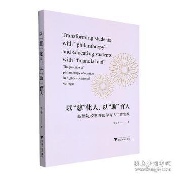 以“慈”化人、以“助”育人：高职院校慈善助学育人工作实践