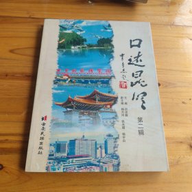 口述昆明.第二輯