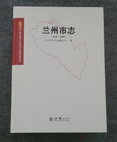 蘭州市志（先秦一2008）