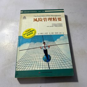 风险管理精要：The Essentials of Risk Management