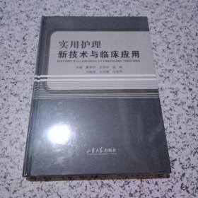 实用护理新技术与临床应用【未拆封】