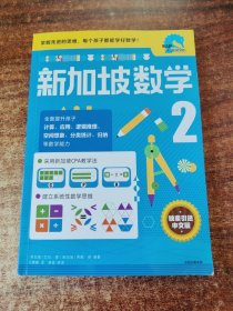 新加坡数学中文版2年级