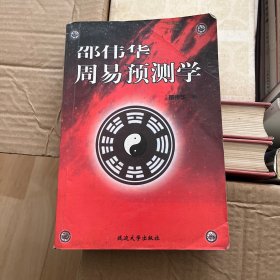 邵伟华周易预测学