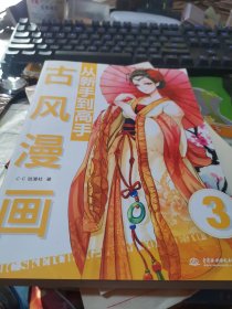 古风漫画从新手到高手：古风漫画从新手到高手 （详实讲解 丰富图例 穿越时空打造魅力古装角色）