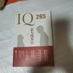 IQ265恋人搜查官