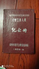 老日记本精装1本一一赠给参加本市消灭白蚁运动的灭蚁工作人员纪念册(杭州市消灭白蚁总指挥部)，1958年8月，品相85品