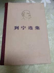 列宁选集  全四卷