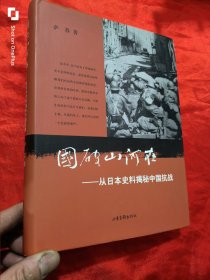 国破山河在：从日本史料揭秘中国抗战 （16开，精装）