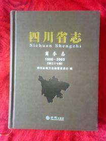 四川省志（商务志）——63号