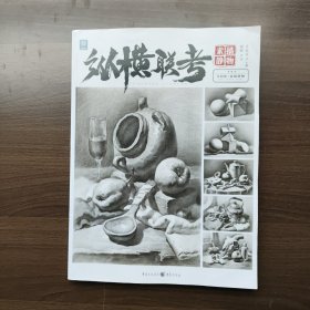 纵横联考.素描静物 李家友 著 重庆出版社（正版库存未使用）
