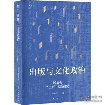 出版与文化政治—晚清的“卫生”书籍研究(论衡系列)