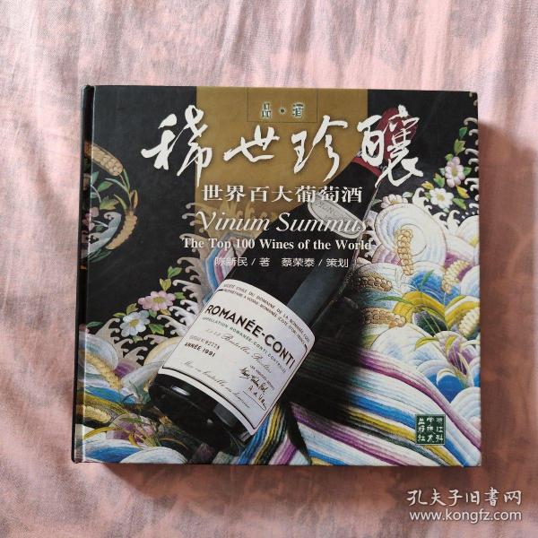 稀世珍酿-世界百大葡萄酒-品.酒