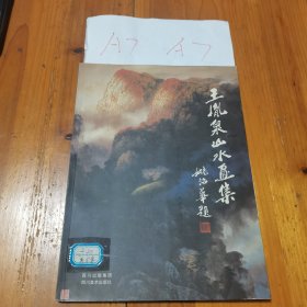 王胤泉山水畫(huà)集