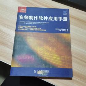 音频制作软件应用手册   [英]柯林斯 著；王萌萌 译；卞清    人民邮电出版社