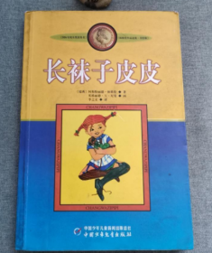 长袜子皮皮：林格伦作品选集