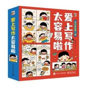 爱上写作太容易啦（全6册）