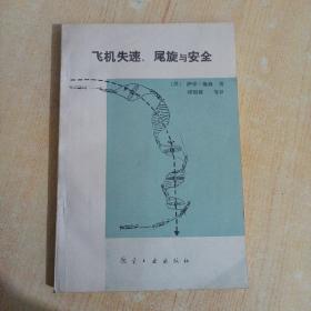 飞机失速、尾旋与安全