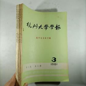 杭州大学学报 哲学社会科学版(1981.3,1982.3,1983.4,1984.4)共4册 每本均有仓修良藏书章