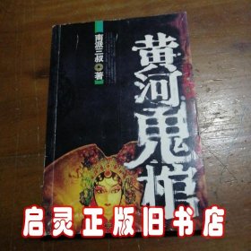 黄河鬼棺