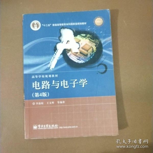 国家精品课程·国家电工电子教学基地教材·高等学校规划教材：电路与电子学（第4版）