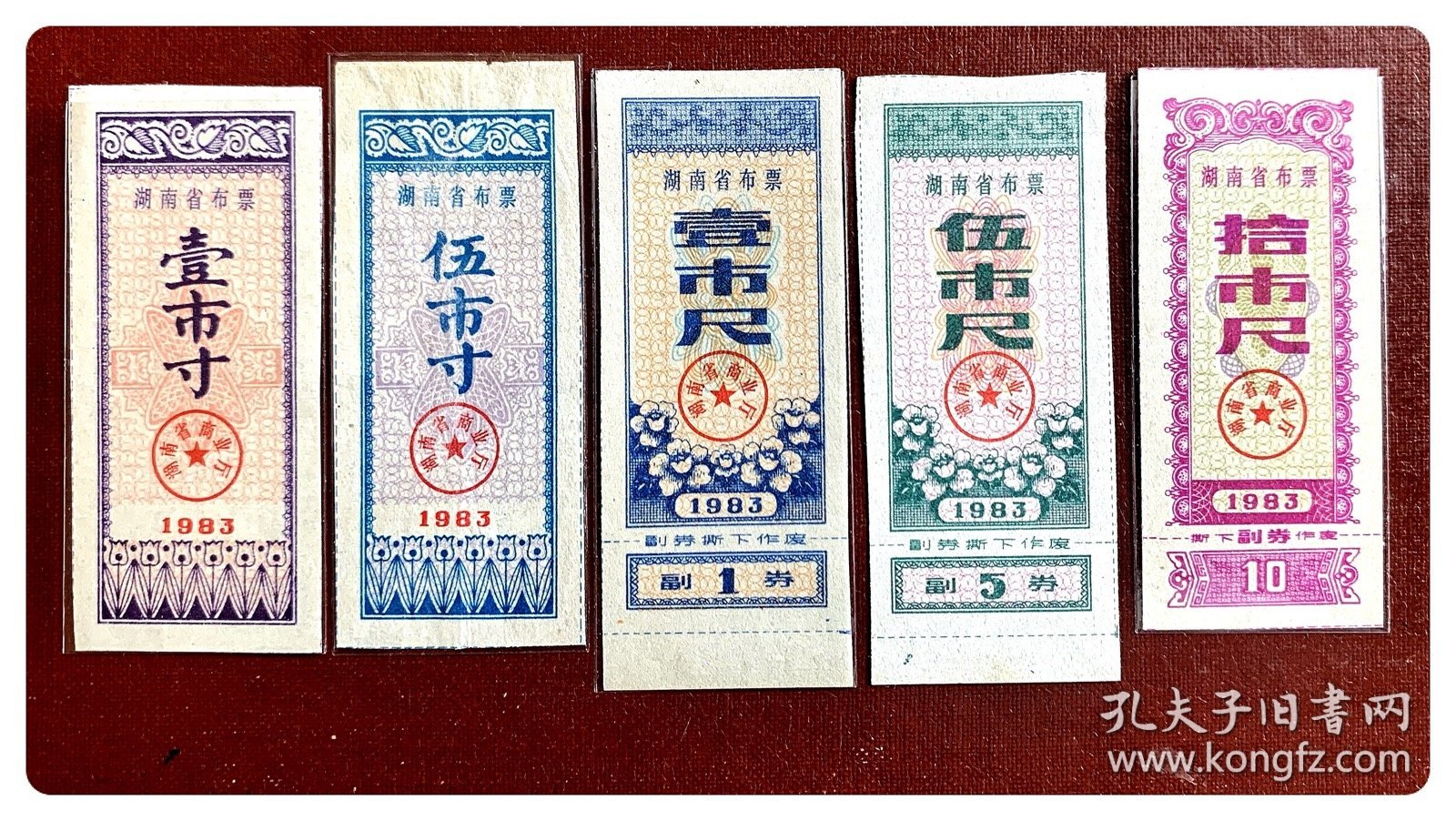 湖南省布票1983五种，共5枚（全）