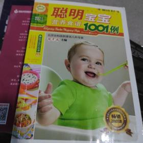 聪明宝宝营养食谱1001例