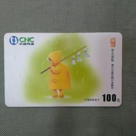 中国网通IP国际电话卡：童年