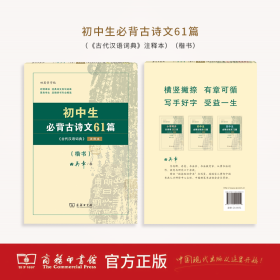 初中生必背古诗文61篇（《古代汉语词典》注释本）（楷书）