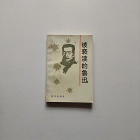 被亵渎的鲁迅