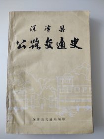 深泽县公路交通史（内有多幅老地图、老照片）