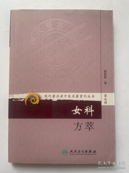 现代著名老中医名著重刊丛书（第九辑）·女科方萃