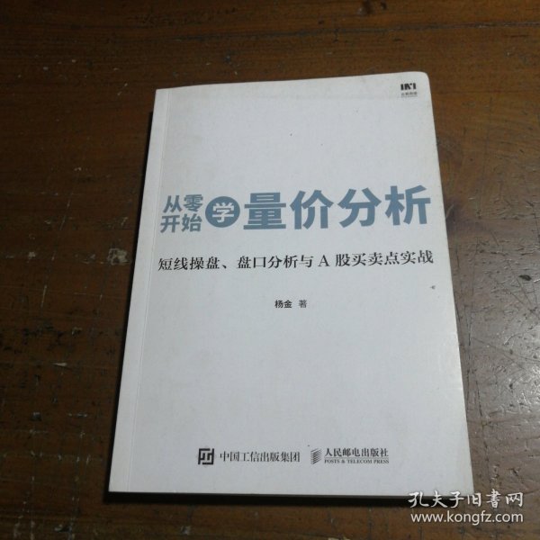 从零开始学量价分析 短线操盘 盘口分析与A股买卖点实战