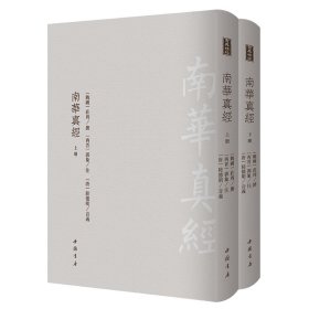 全新正版南华真经(全2册)9787514921984