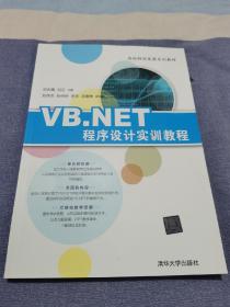 VB.NET程序设计实训教程/高校转型发展系列教材