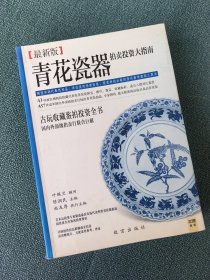 青花瓷器拍卖投资大指南 最新版