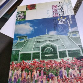 上海植物园展览温室