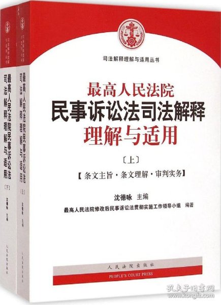 最高人民法院民事诉讼法司法解释理解与适用