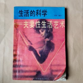 生活的科学