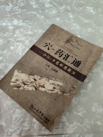 穴-药汇通：穴位-中药释用新法（复制本）