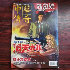 中华传奇2009年4月号 新悬疑 大型通俗文学期刊