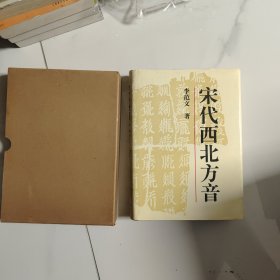 宋代西北方音：《番汉合时掌中珠》对音研究（作者签赠本，带函套）品佳