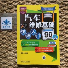 汽修入门书系：汽车维修基础快速入门90天（第2版）