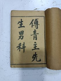 宣统《傅青主男女科》男女科各上下卷全，附后产编，合订1册