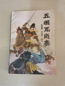 五困瓦岗寨 作者签赠本，李振鹏赠给刘伯祥(笔名渔夫，于公案的作者)，（长篇评书，1985年1版1印，有插图）