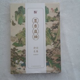 墨香盈袖：诗词名篇