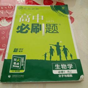 理想树2021版 高中必刷题生物学必修1分子与细胞RJ 配新教材人教版