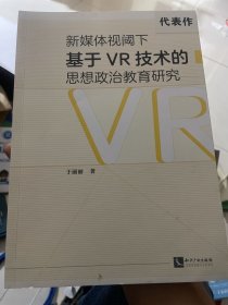 新媒体视阈下基于VR技术的思想政治教育研究