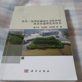 黄河三角洲盐碱地生态防护林体系营建理论及技术PDF111--16开9品，2022年1版1印