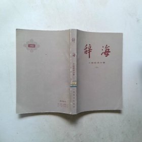 辞海 工程技术分册 上